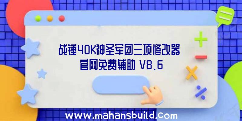 战锤40K神圣军团三项修改器